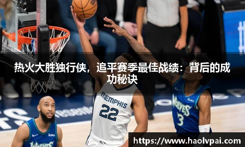 热火大胜独行侠，追平赛季最佳战绩：背后的成功秘诀
