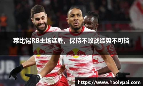 莱比锡RB主场连胜，保持不败战绩势不可挡