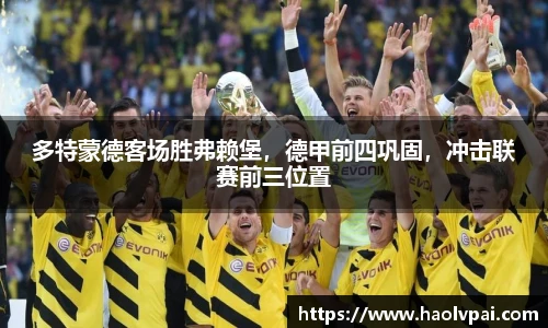 多特蒙德客场胜弗赖堡，德甲前四巩固，冲击联赛前三位置