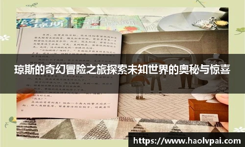 琼斯的奇幻冒险之旅探索未知世界的奥秘与惊喜