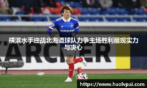 横滨水手迎战北海道球队力争主场胜利展现实力与决心