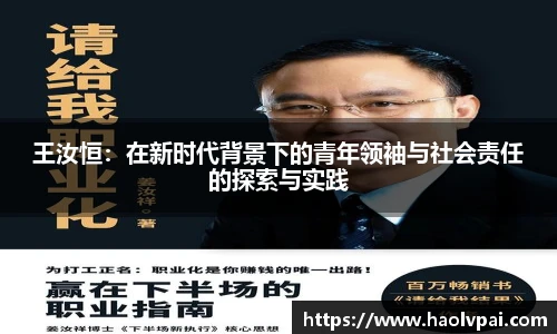 王汝恒：在新时代背景下的青年领袖与社会责任的探索与实践