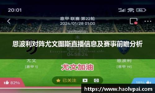 恩波利对阵尤文图斯直播信息及赛事前瞻分析