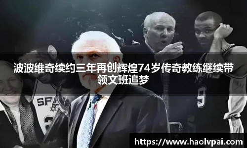 波波维奇续约三年再创辉煌74岁传奇教练继续带领文班追梦